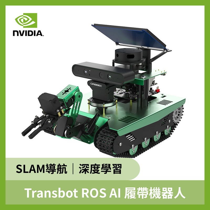 Transbot ROS AI 履帶機器人(NV-sub版) (未組裝)