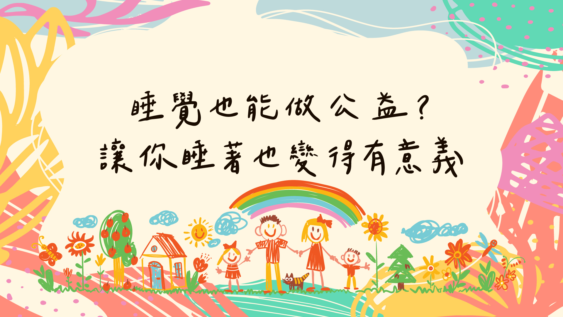 公益活動,唐氏基金會,慢飛天使,遲緩兒,買枕頭做公益,公益捐款