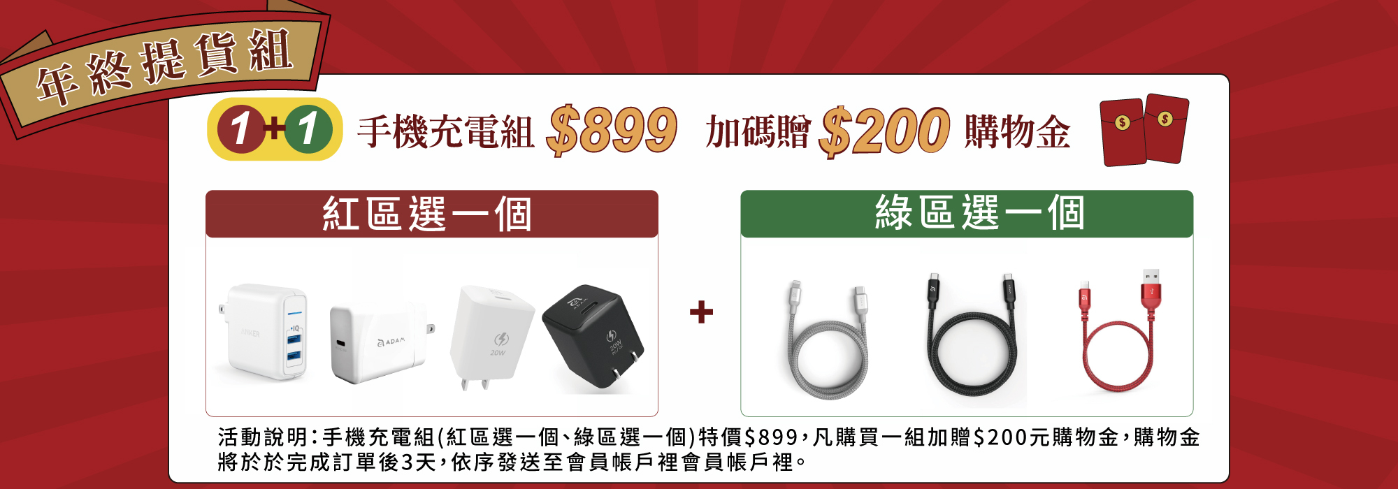 【手機充電組】 紅+綠 $899 再送$200元購物金