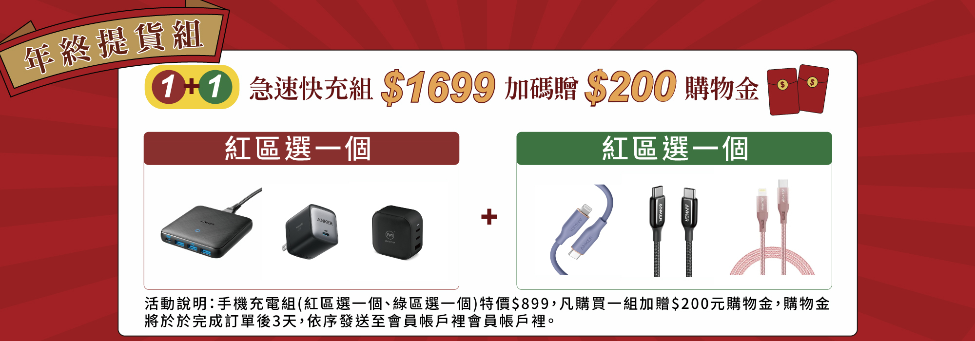 【65w急速快充組】 紅+綠 $1699 再送$200元購物金