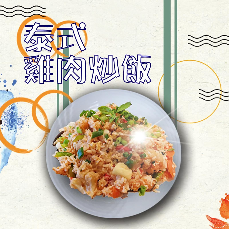 泰式雞肉炒飯