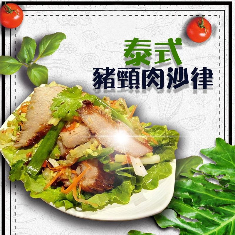 泰式豬頸肉沙律