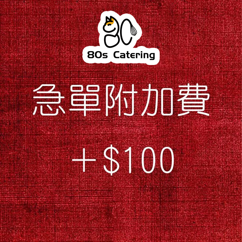 急單附加費+$100（不能用作免運費）