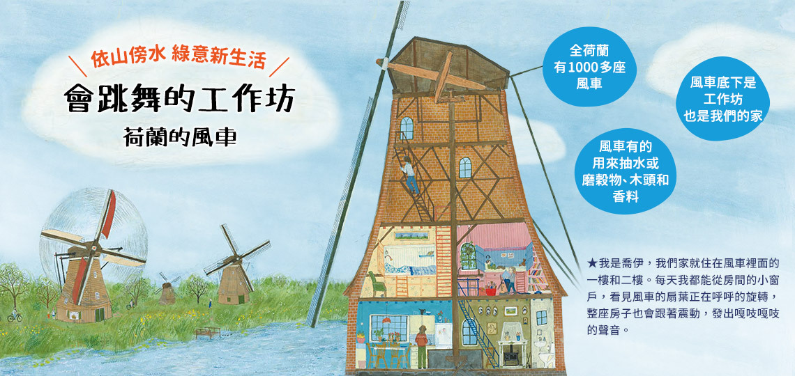 會跳舞的工作坊 荷蘭的風車