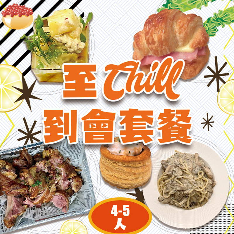 至Chill 4-5人到會套餐