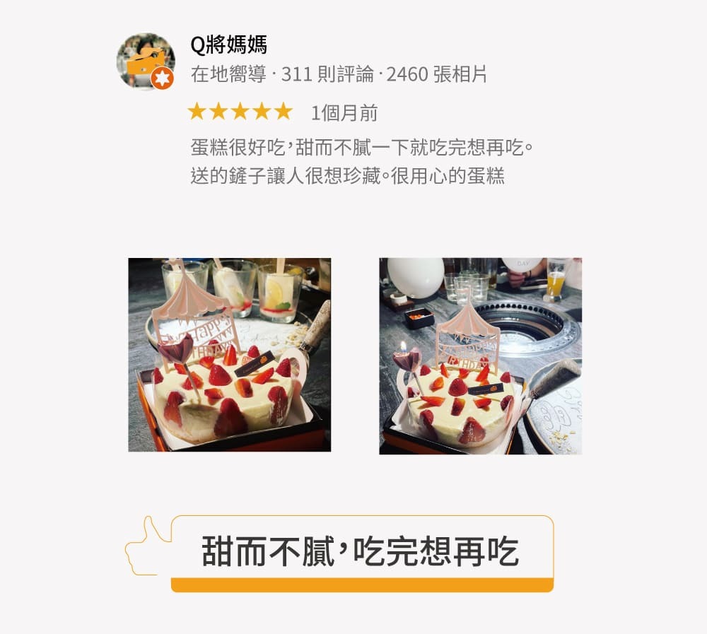 蛋糕很好吃，甜而不膩一下就吃完想再吃。 送的鏟子讓人很想珍藏。很用心的蛋糕 甜而不膩，吃完想再吃