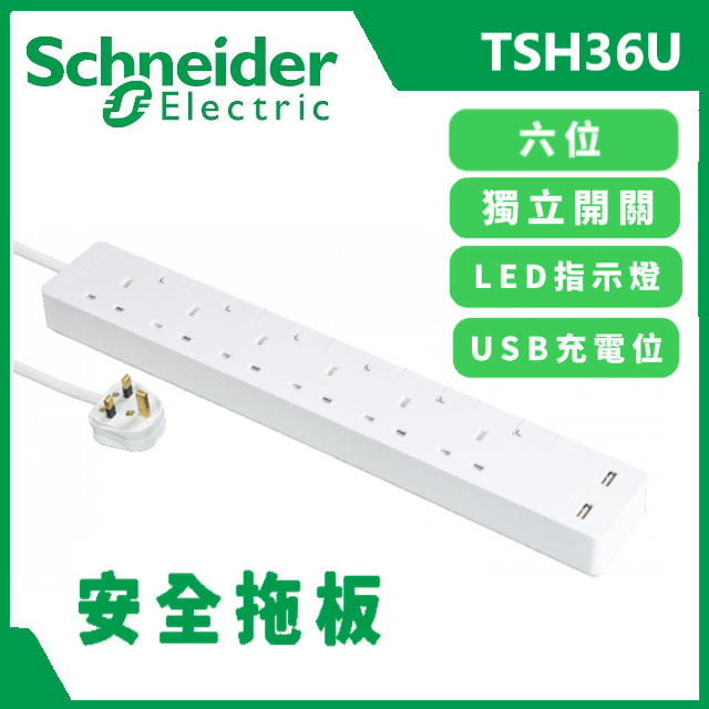 [純白色]Schneider 施耐德 13A 6位獨立開關安全拖板+2.4A USB充電插座 (3米線) - TSH36U_3_WH_C5