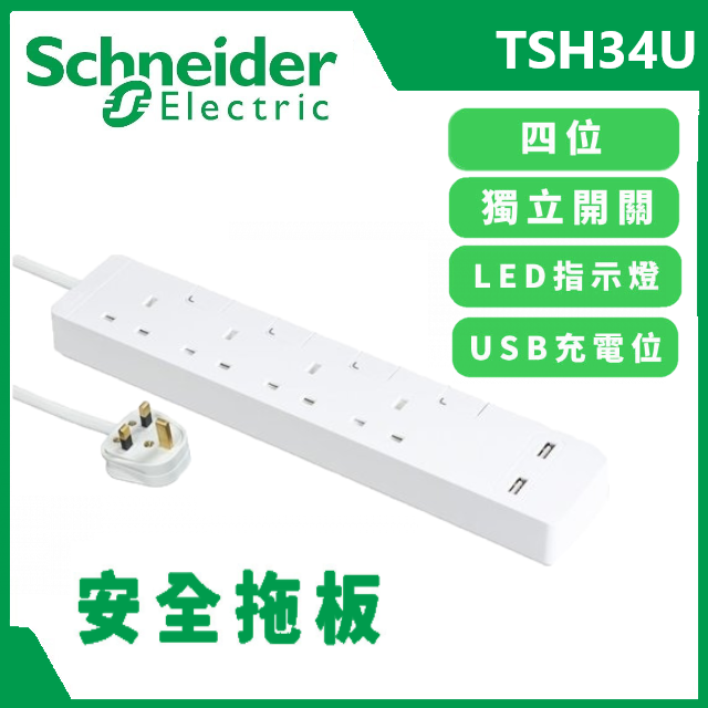 [純白色] Schneider 施耐德 13A 4位獨立開關安全拖板+2.4A USB充電插座 (3米線) - TSH34U_3_WH_C5