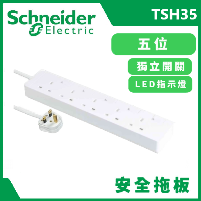 [純白色] Schneider 施耐德 13A 5位獨立開關安全拖板 (3米線) - TSH35_3_WE_C5