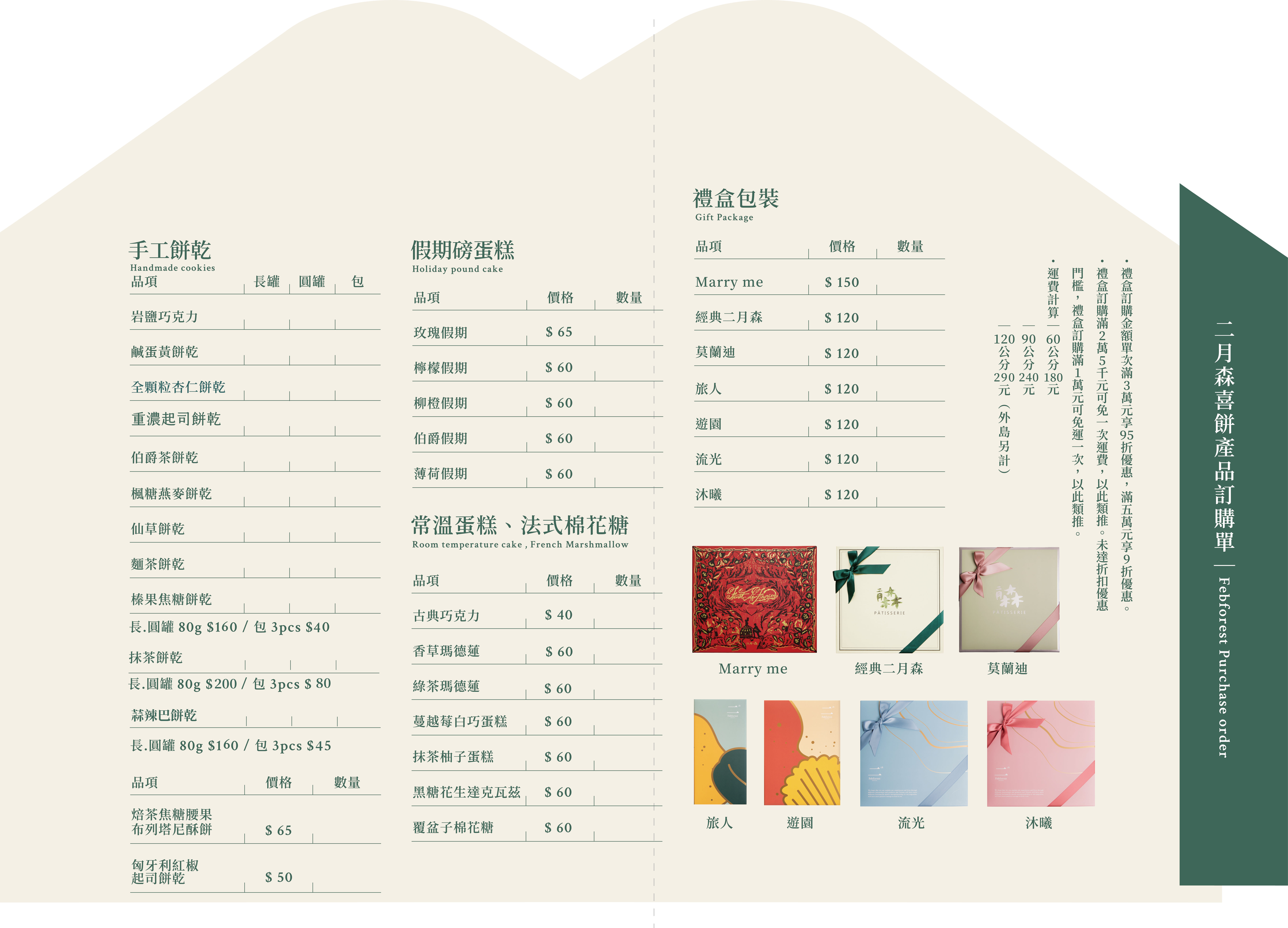 二月森手工喜餅DM價格