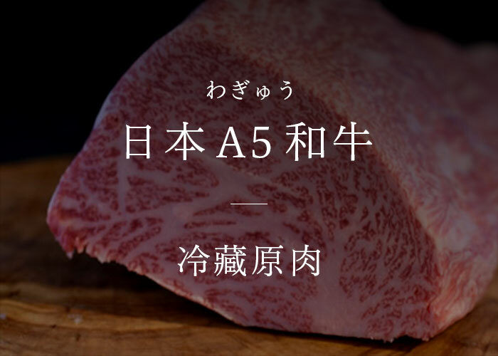 日本 A5 和牛 冷藏原肉