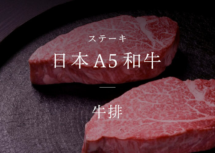 日本 A5 和牛 牛排