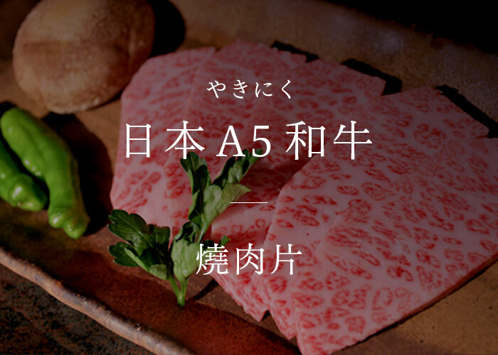 日本 A5 和牛 燒肉片