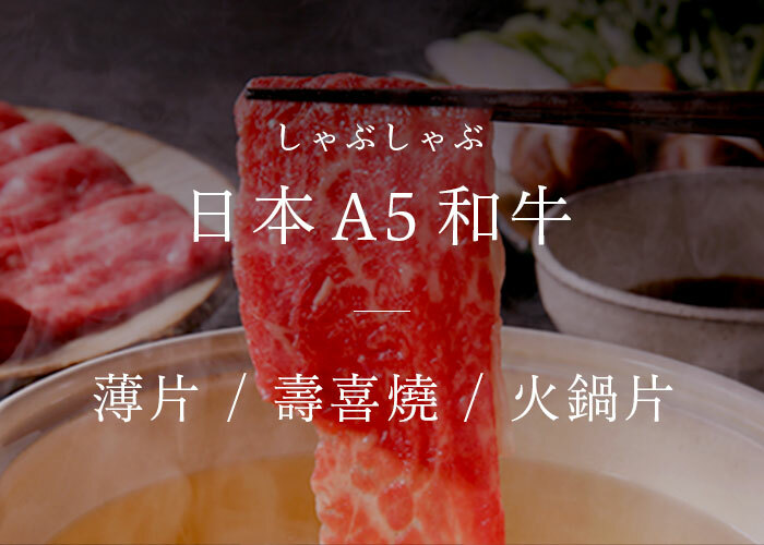 日本 A5 和牛 火鍋片