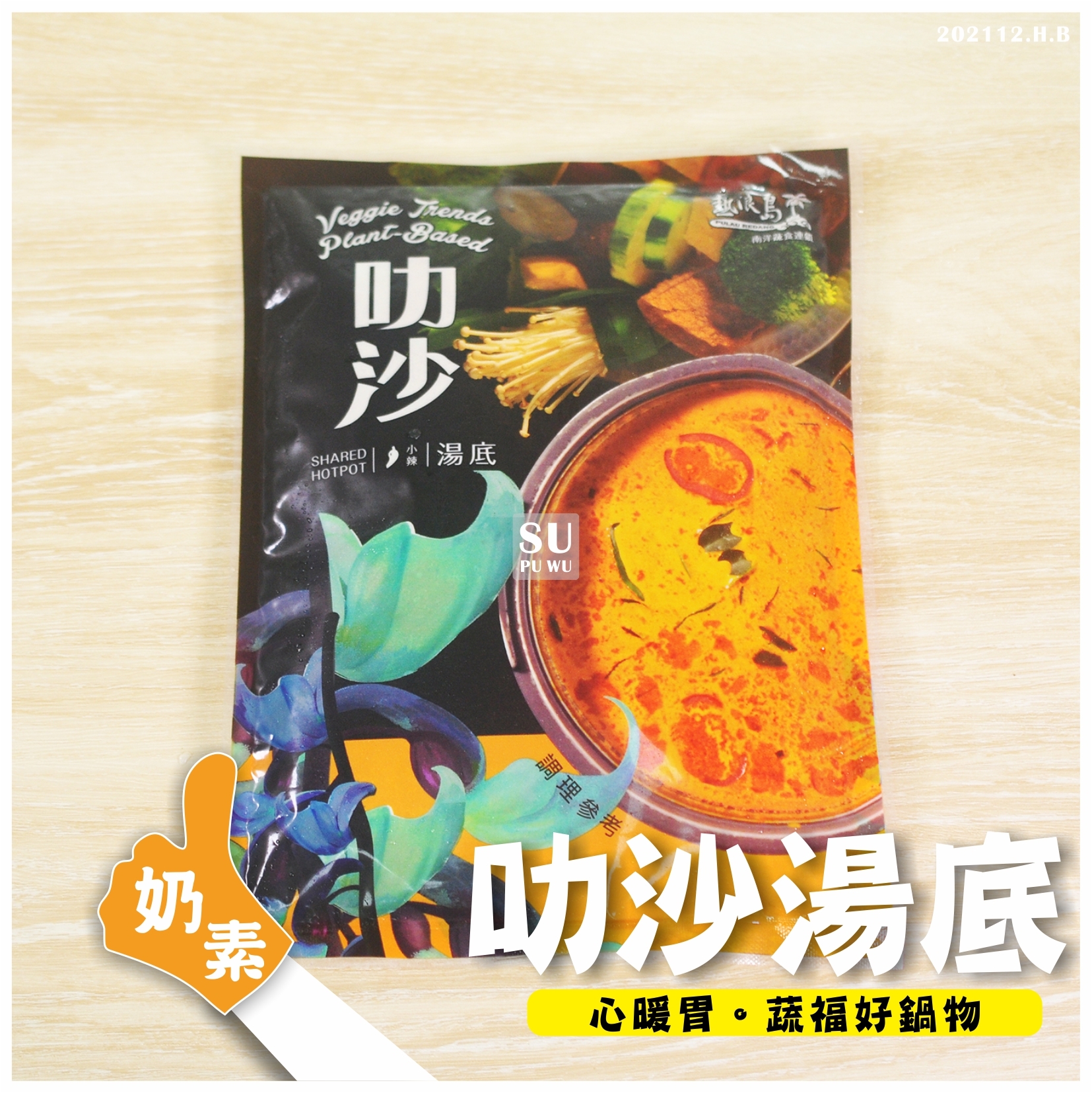 〔熱浪島〕叻沙濃縮湯底【滿件89折】