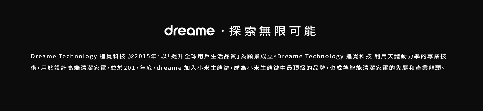 dreame追覓 探索無限可能