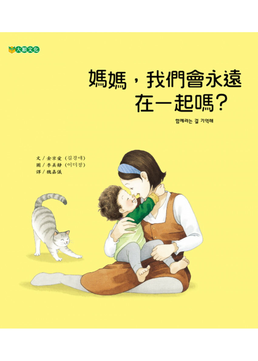 媽媽，我們會永遠在一起嗎?