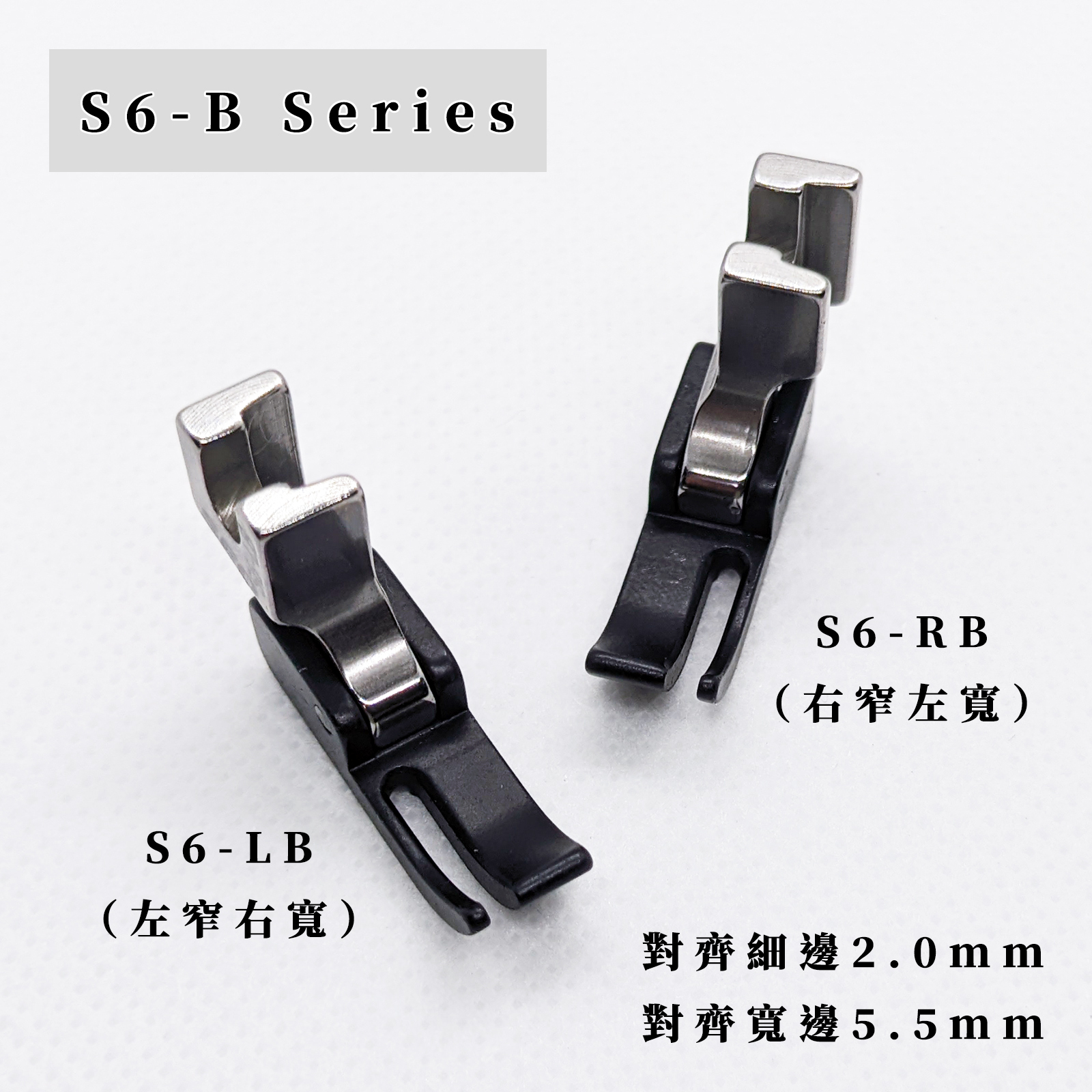 『S6-B』拉鍊壓腳（特殊塗層）