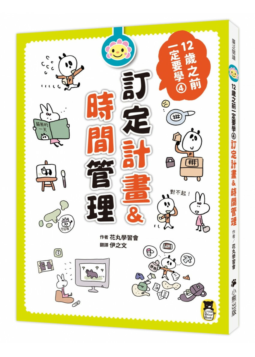 12歲之前一定要學：4 訂定計畫&時間管理