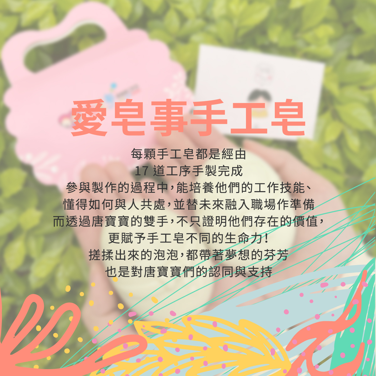 唐氏症基金會,愛皂事,手工皂,公益捐贈,唐寶寶