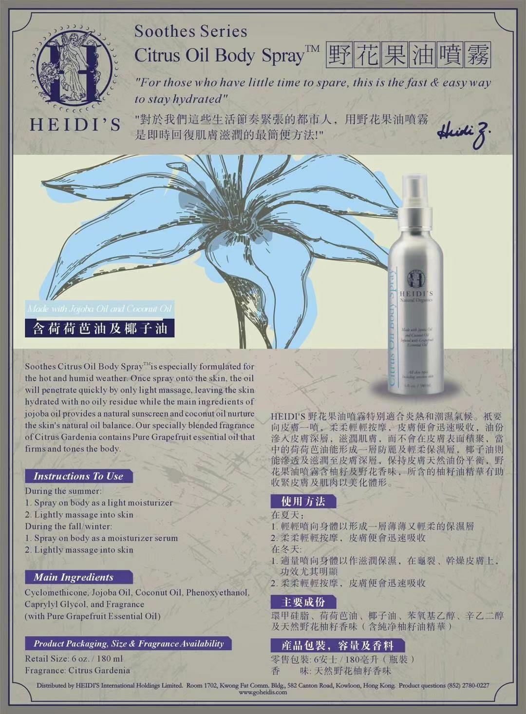 Heidi’s 天然野花果油身體噴霧 (清爽型) 180ml