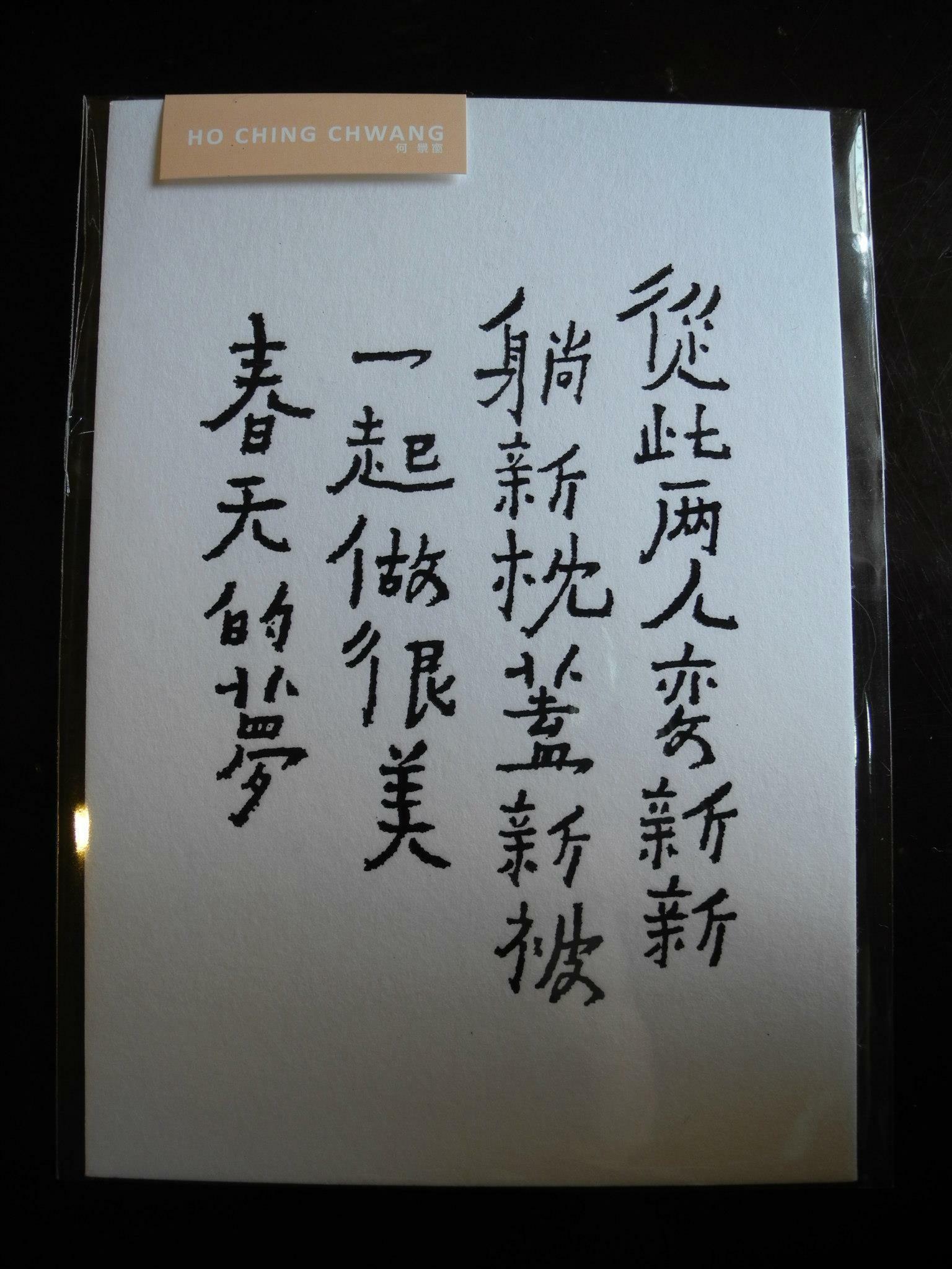 何景窗 從此兩人變新新 書法詩凸版印刷明信片