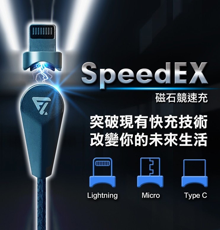 台灣Future Lab未來實驗室SPEEDEX磁石競速充電線