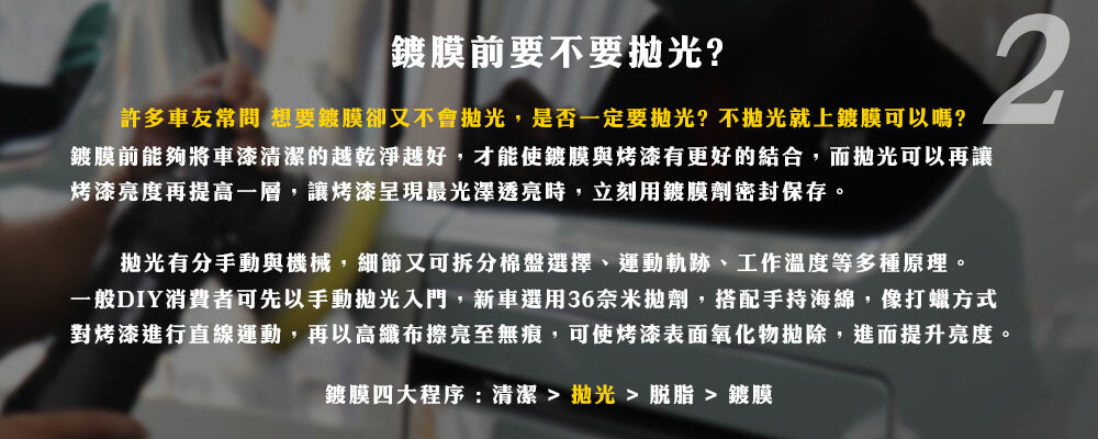 鍍膜前要不要拋光? sonax鍍膜教學,DIY自助鍍膜,