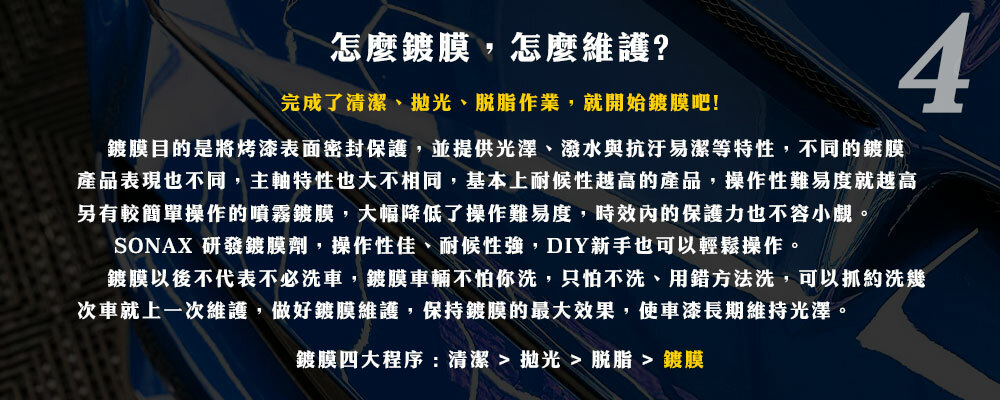 怎麼鍍膜?怎麼維護? sonax鍍膜教學,DIY自助鍍膜,