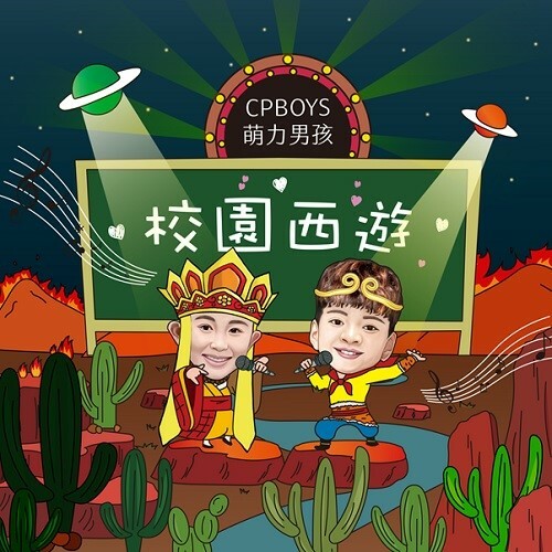 CP BOYS萌力男孩/校園西遊 專輯EP