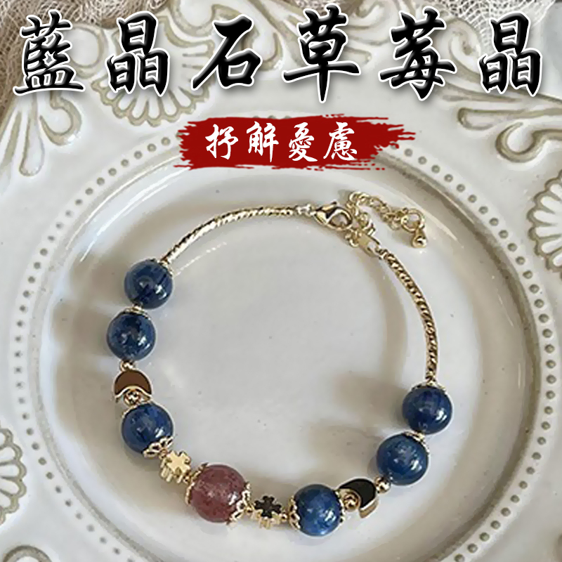 《抒解憂慮》天然藍晶石草莓晶手鍊