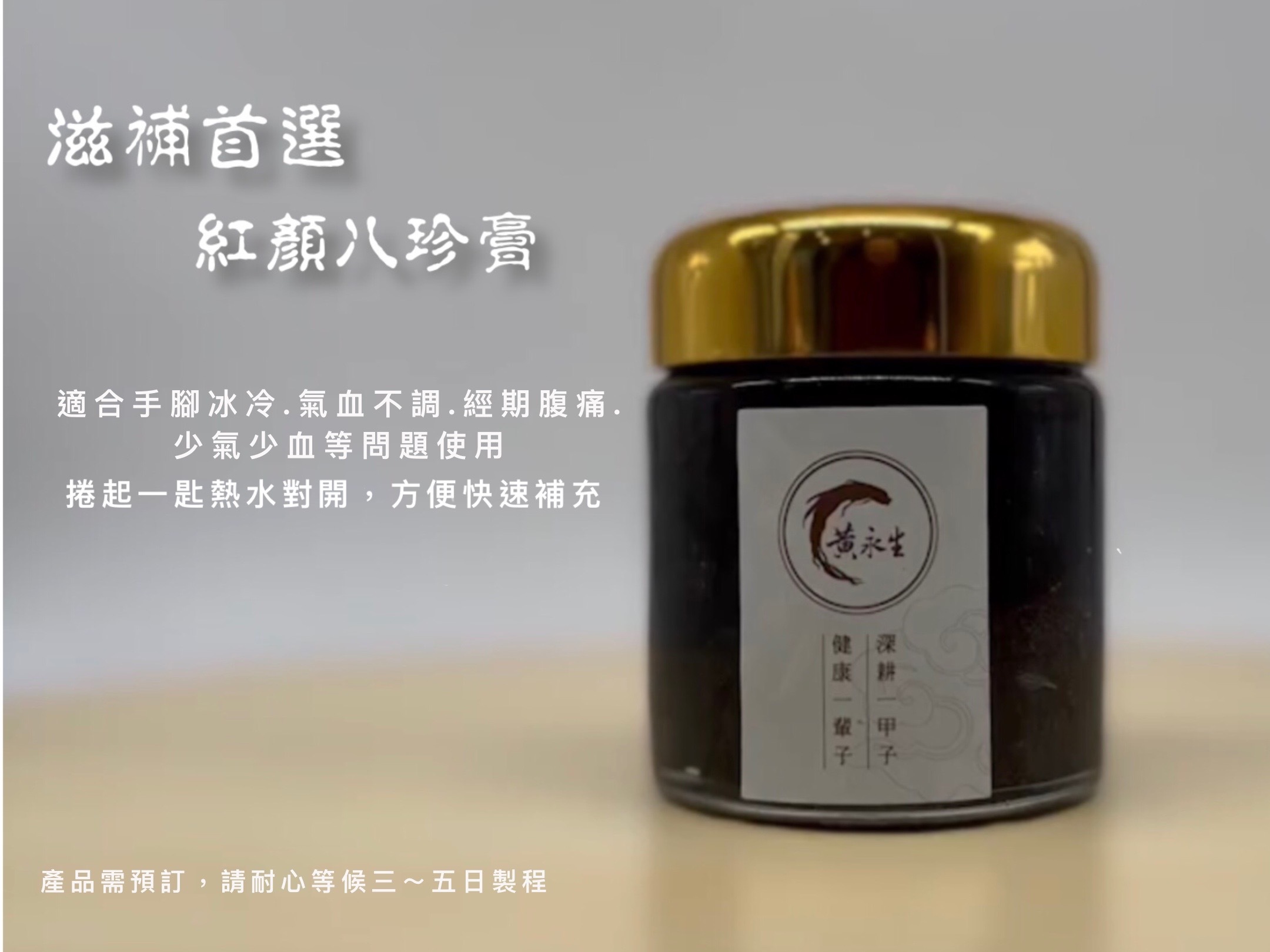 紅顏八珍膏(客訂品/下單後製作)