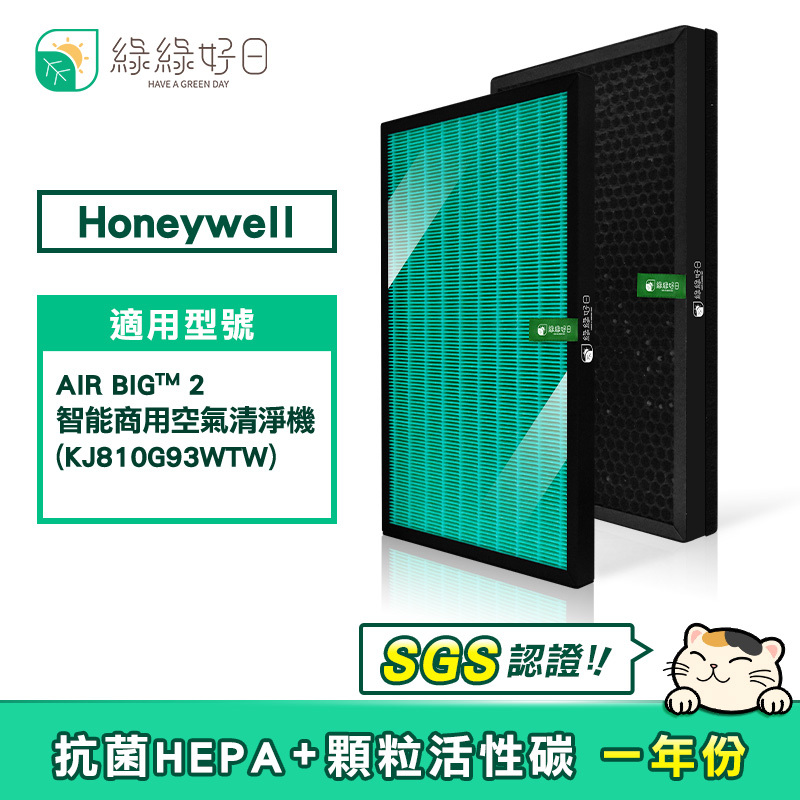 綠綠好日 適用  Honeywell KJ810G93WTW【一年份濾網組】HEPA抗菌濾芯 蜂巢顆粒活性碳