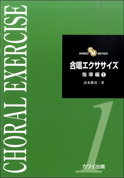 【日語合唱教材】《合唱訓練》指導篇 1