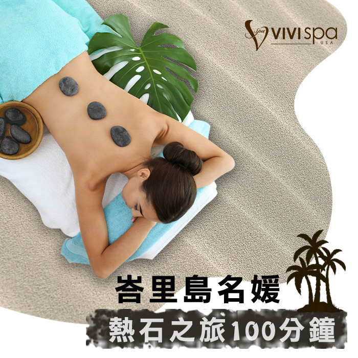 【全台通用】VIVISPA峇里島名媛熱石之旅100分鐘 Ⓗ