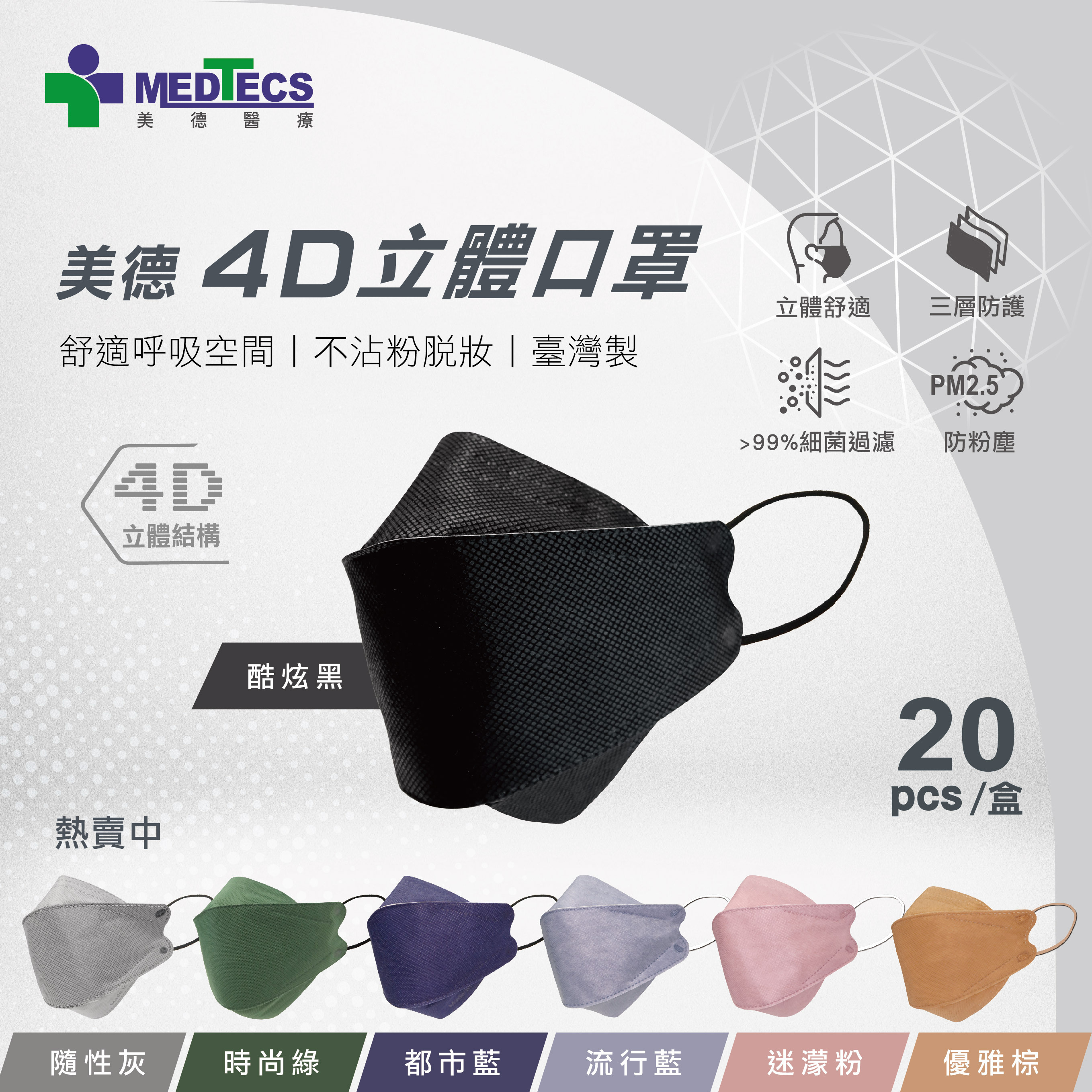 美德4D立體口罩 一盒20入