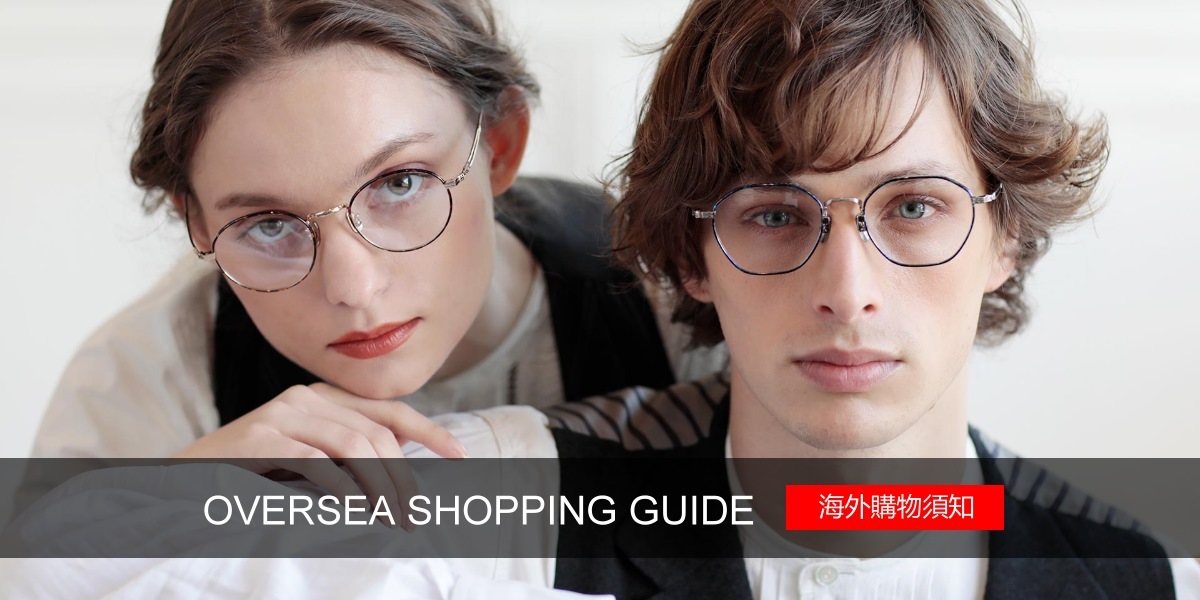 海外購物須知-幸子眼鏡