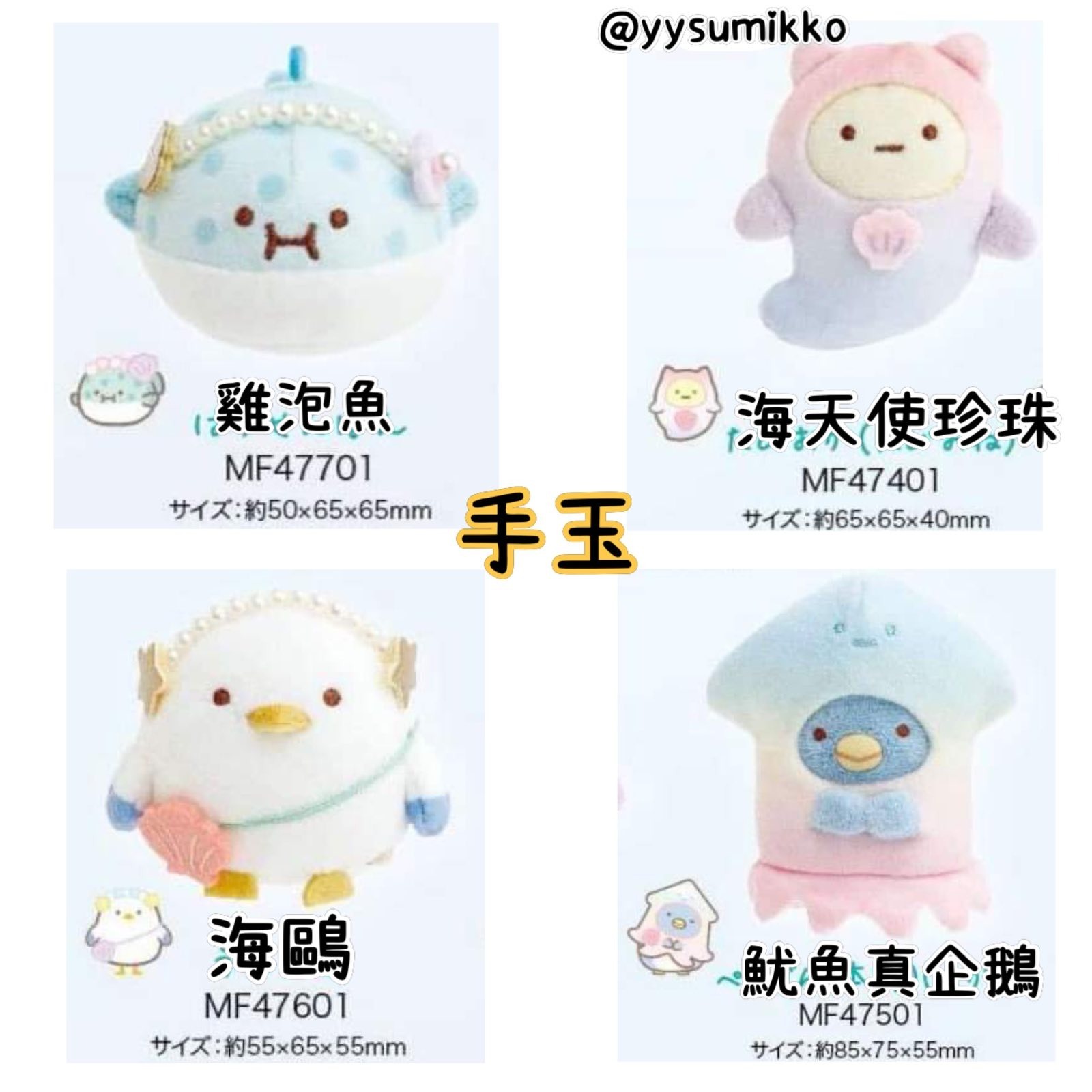 角落生物3月常規- 海洋手玉