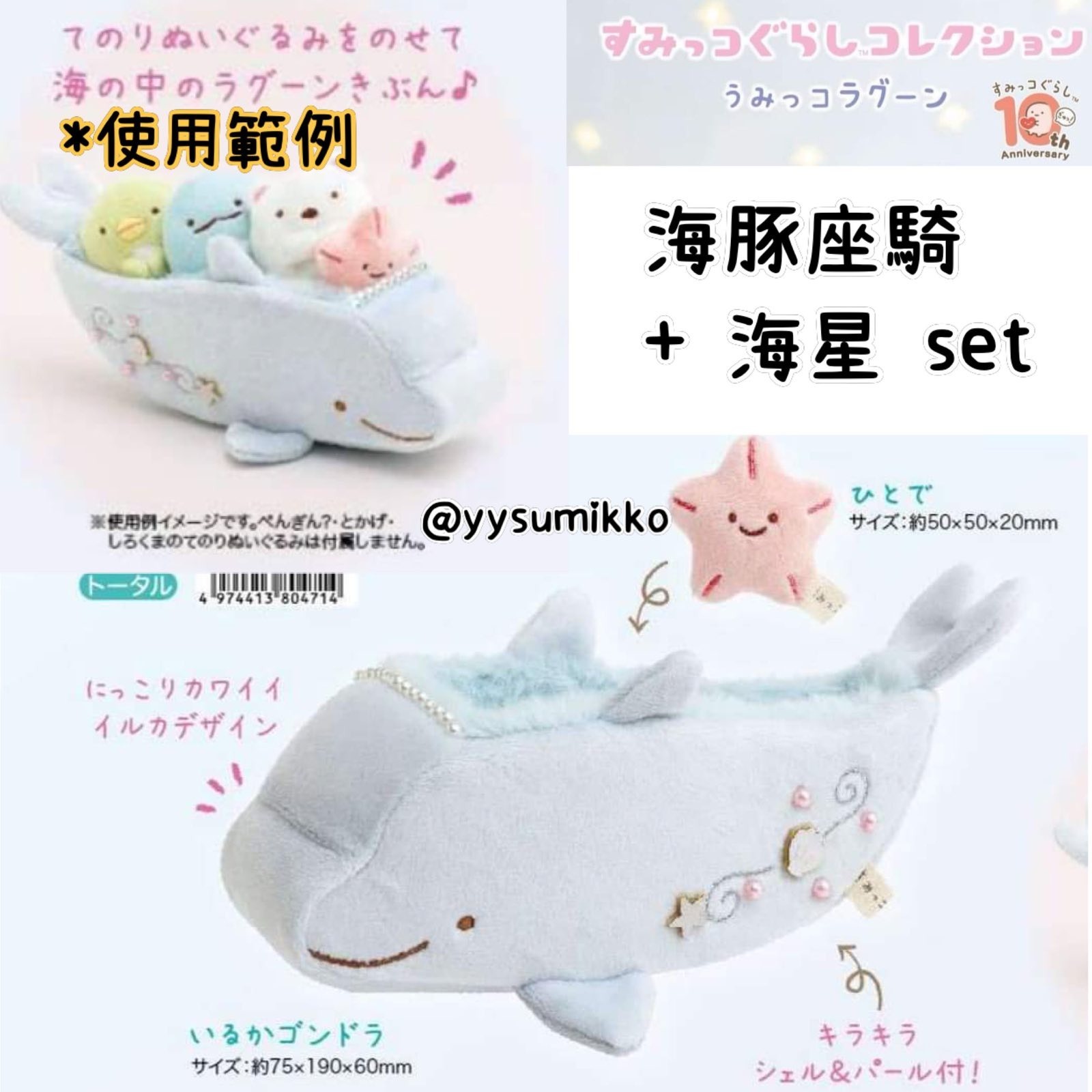 角落生物3月常規- 海豚座騎+海星set