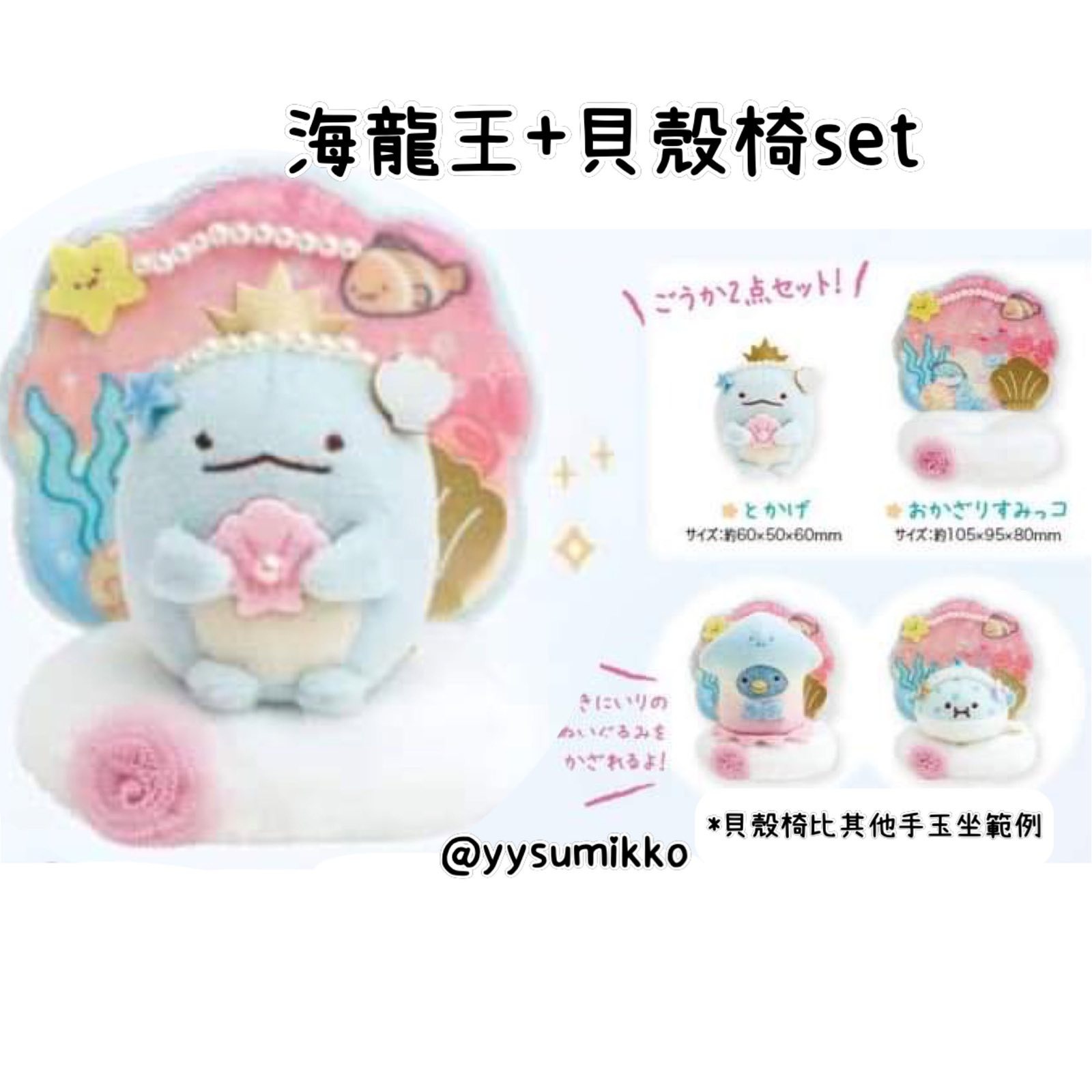 角落生物3月海洋常規- 海龍王+貝殼椅set