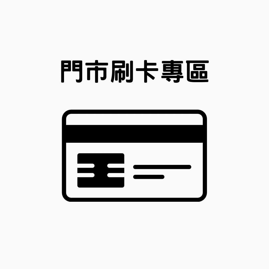門市刷卡
