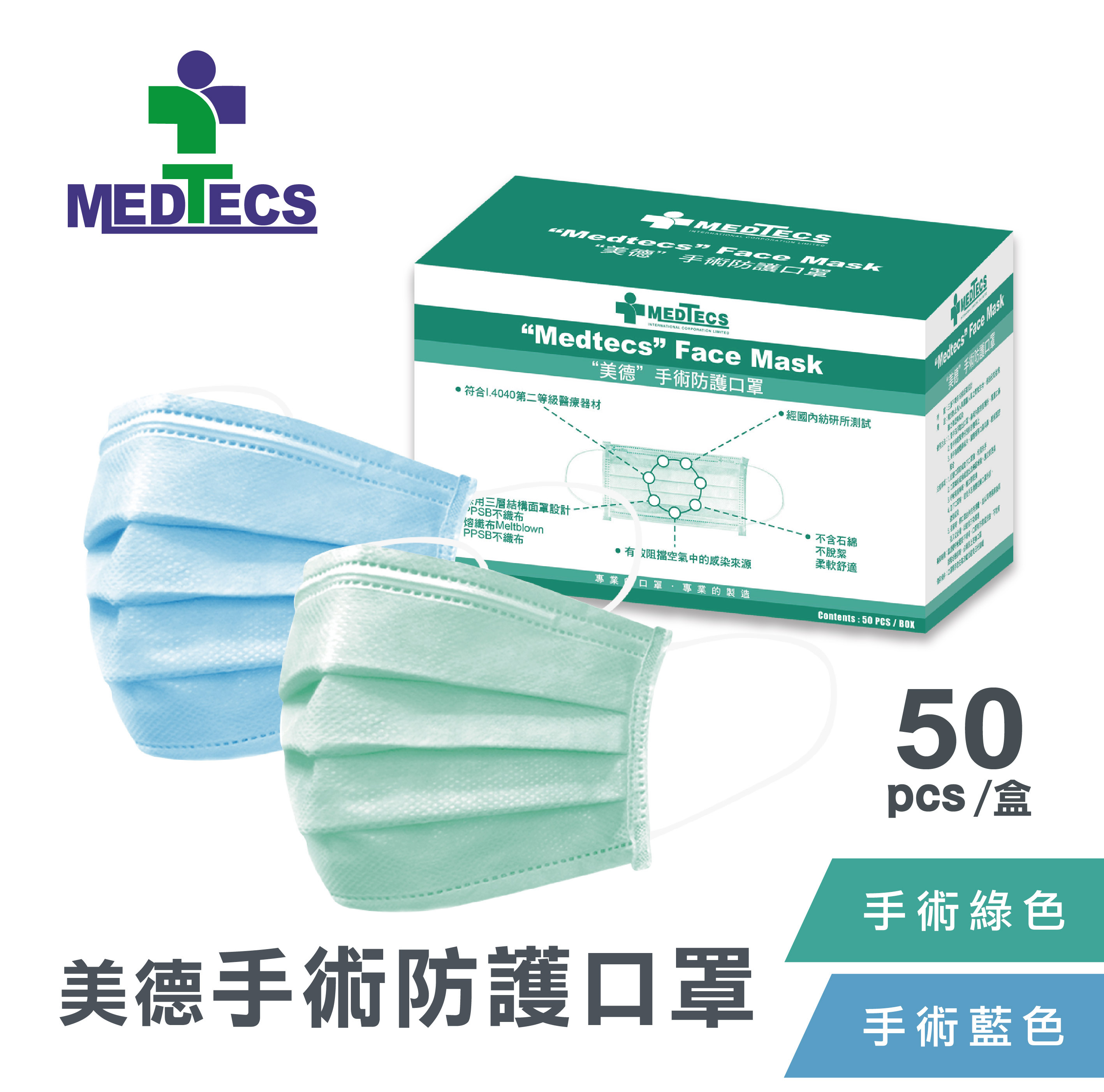 美德醫療 MEDTECS 手術防護口罩 50入─藍色/綠色