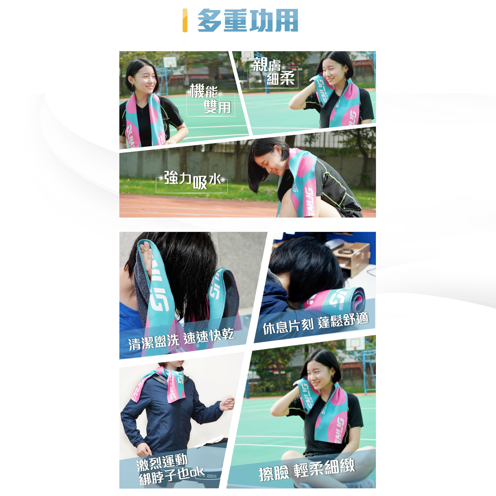 多重功用,機能雙用,親膚細柔,強力吸水,清潔洗速速快乾,休息片刻,蓬鬆舒適,激烈運動綁脖子也OK,擦臉輕柔細緻