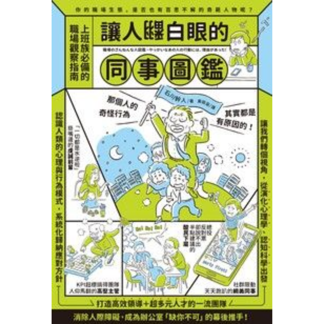 《讓人翻白眼的同事圖鑑》