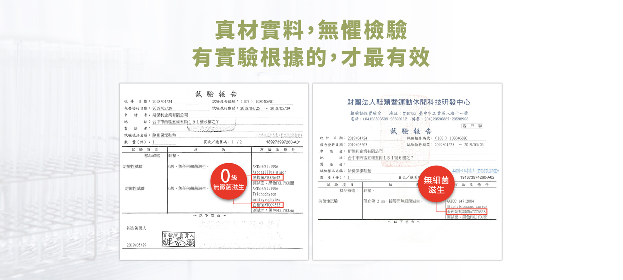 真材實料.無懼檢驗.有實驗根據的.才最有效試驗報告0級無黴菌滋生.無細菌滋生.財團法人鞋類暨運動休閒科技研發中心