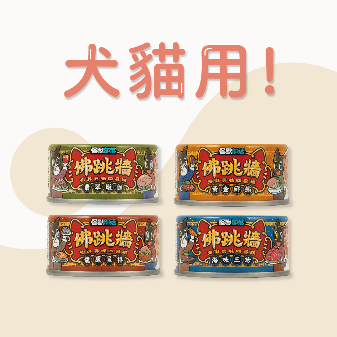 怪獸部落｜佛跳牆副食罐 犬貓共用 80g