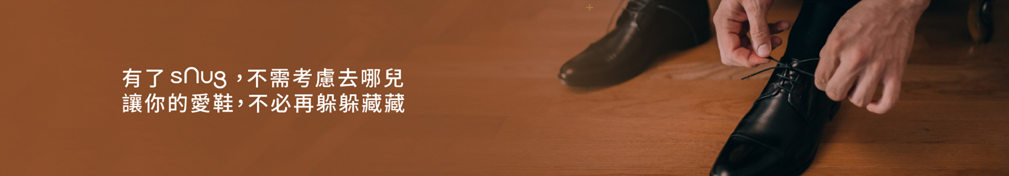 有了SNUG，不需考慮去哪兒 讓你的愛鞋，不必再躲躲藏藏