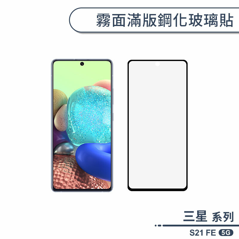 三星 S21 FE 5G 霧面滿版鋼化玻璃貼-殼老爹CloudShop