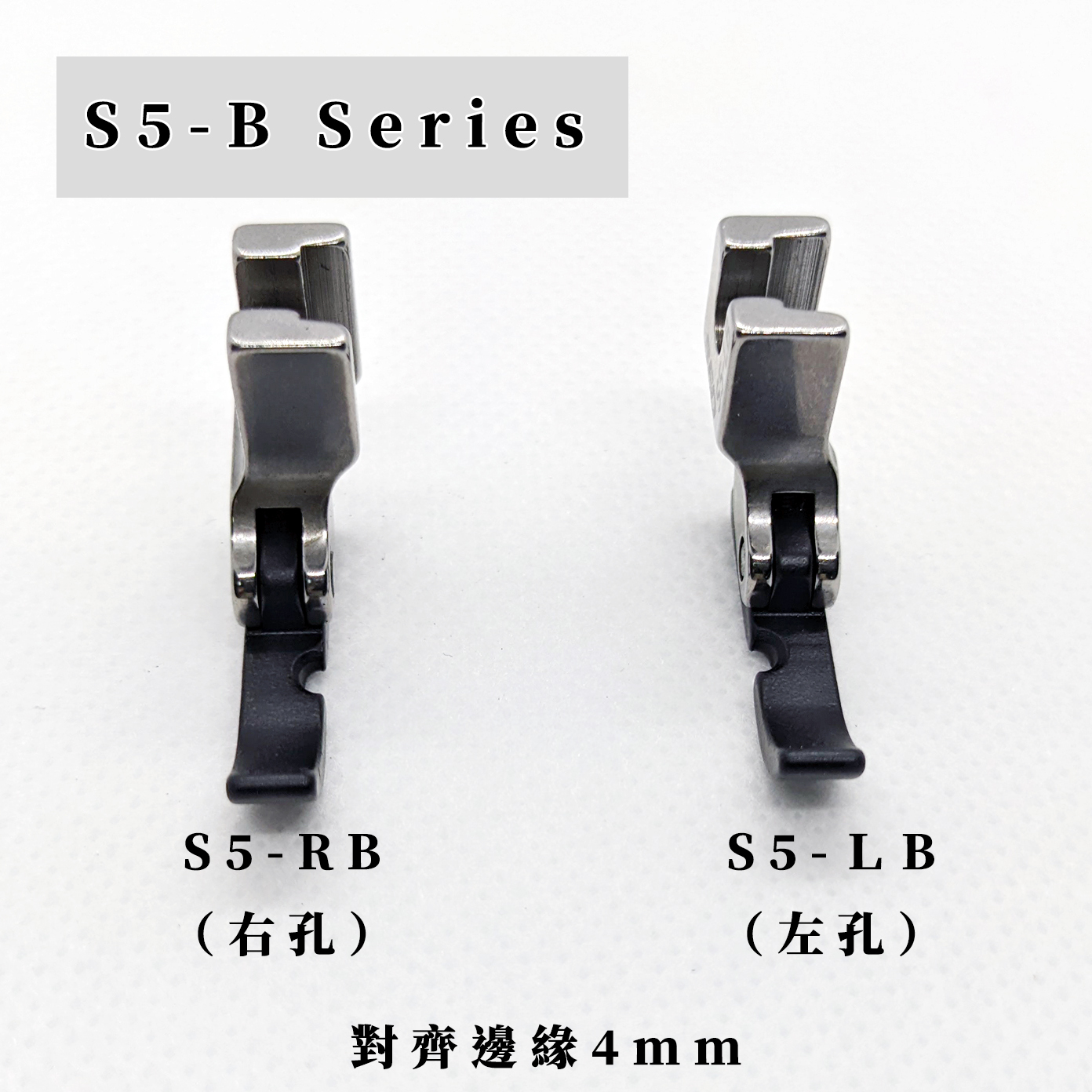 『S5-B』單邊拉鍊壓腳（特殊塗層）