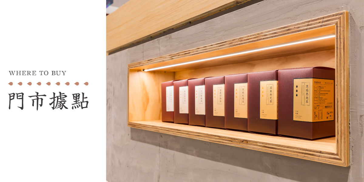 門市據點｜新譯漢方
